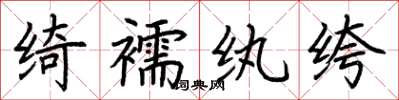 荆霄鹏绮襦纨绔楷书怎么写