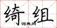 荆霄鹏绮组楷书怎么写