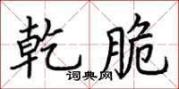 荆霄鹏乾脆楷书怎么写