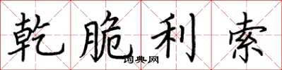 荆霄鹏乾脆利索楷书怎么写