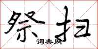 曾庆福祭扫行书怎么写