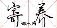 曾庆福寄养行书怎么写