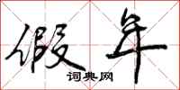 曾庆福假年行书怎么写