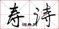 曾庆福寿诗行书怎么写