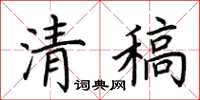荆霄鹏清稿楷书怎么写