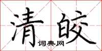 荆霄鹏清皎楷书怎么写