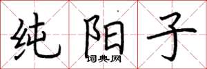 荆霄鹏纯阳子楷书怎么写