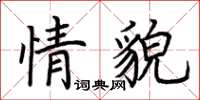 荆霄鹏情貌楷书怎么写