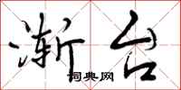 曾庆福渐台行书怎么写