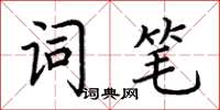 荆霄鹏词笔楷书怎么写
