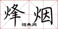 荆霄鹏烽烟楷书怎么写