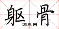 荆霄鹏躯骨楷书怎么写