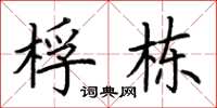 荆霄鹏桴栋楷书怎么写