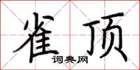 荆霄鹏雀顶楷书怎么写