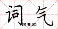 荆霄鹏词气楷书怎么写