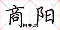 荆霄鹏商阳楷书怎么写