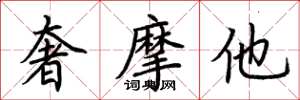 荆霄鹏奢摩他楷书怎么写