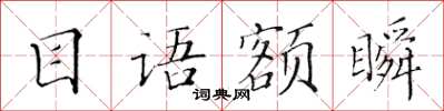 黄华生目语额瞬楷书怎么写