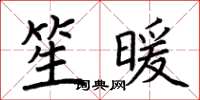 荆霄鹏笙暖楷书怎么写
