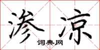 荆霄鹏渗凉楷书怎么写