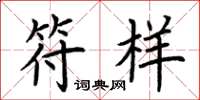 荆霄鹏符样楷书怎么写
