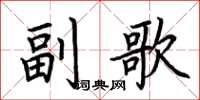 荆霄鹏副歌楷书怎么写