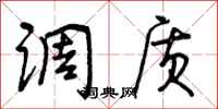 曾庆福调质行书怎么写
