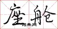 曾庆福座舱行书怎么写