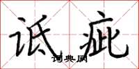 荆霄鹏诋疵楷书怎么写