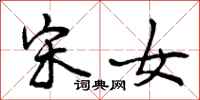 曾庆福宋女行书怎么写