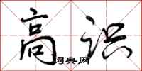 曾庆福高识行书怎么写