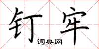 荆霄鹏钉牢楷书怎么写