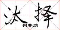 曾庆福汰择行书怎么写