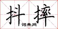荆霄鹏抖摔楷书怎么写