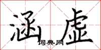 荆霄鹏涵虚楷书怎么写