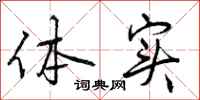 曾庆福体实行书怎么写