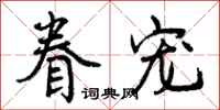曾庆福眷宠行书怎么写