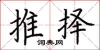 荆霄鹏推择楷书怎么写