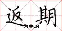 荆霄鹏返期楷书怎么写