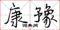 曾庆福康豫行书怎么写