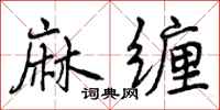 曾庆福麻缠行书怎么写