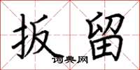 荆霄鹏扳留楷书怎么写