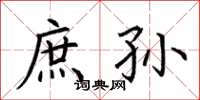 荆霄鹏庶孙楷书怎么写