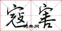 曾庆福寇害行书怎么写