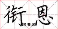 荆霄鹏衔恩楷书怎么写