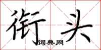 荆霄鹏衔头楷书怎么写