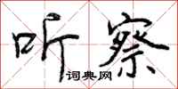 曾庆福听察行书怎么写