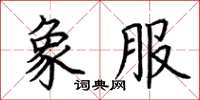 荆霄鹏象服楷书怎么写