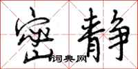 曾庆福密静行书怎么写