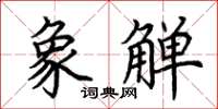 荆霄鹏象觯楷书怎么写